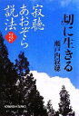  寂聴あおぞら説法 切に生きる　みちのく天台寺 光文社文庫／瀬戸内寂聴