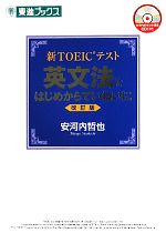 【中古】 新TOEICテスト　英文法をはじめからていねいに　改訂版 東進ブリクス／安河内哲也【著】