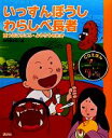 【中古】 いっすんぼうし わらしべ長者 CDえほん まんが日本昔ばなし10／川内彩友美【編】