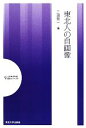 【中古】 東北人の自画像 人文社会科学講演シリーズ/三浦秀一【編】(3)