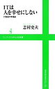 【中古】 ITは人を幸せにしない 21世紀の幸福論 ワニブックスPLUS新書/志村史夫【著】
