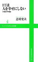 【中古】 ITは人を幸せにしない 21世紀の幸福論 ワニブックスPLUS新書／志村史夫【著】