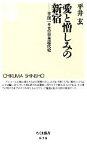 【中古】 愛と憎しみの新宿 半径一キロの日本近代史 ちくま新書／平井玄【著】