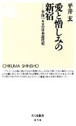 【中古】 愛と憎しみの新宿 半径一キロの日本近代史 ちくま新書／平井玄【著】