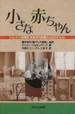 【中古】 小さな赤ちゃん トロント小児病院・未熟児の両親のためのテキスト／ナンシー・ジョセンバーグ(著者),中里ピニングトン京子(訳者)