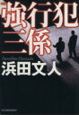 【中古】 強行犯三係 ハルキ文庫/浜田文人(著者)
