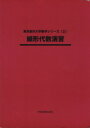 【中古】 線形代数演習／佐藤シヅ子(著者),井上浩一(著者)