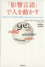 【中古】 「影響言語」で人を動かす／シェリー・ローズシャーベイ【著】，上地明彦【監訳】，本山晶子【訳】