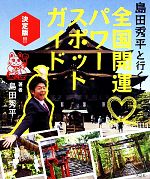  島田秀平と行く！全国開運パワースポットガイド決定版！！／島田秀平