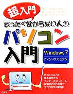 【中古】 超入門　まったく分からない人のパソコン入門　Windows7／セラン・エディターズ・ネットワーク【編著】