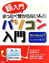 【中古】 超入門 まったく分からない人のパソコン入門 Windows7/セラン・エディターズ・ネットワーク【編著】