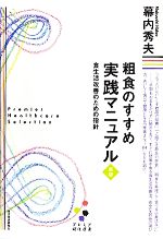 【中古】 粗食のすすめ実践マニュアル 食生活改善のための指針 プレミア健康選書/幕内秀夫【著】