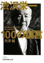 【中古】 渋沢栄一　100の訓言 「日本資本主義の父」が教え