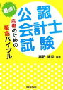 【中古】 最速！公認会計士試験合格のための革命バイブル／高野博幸【編著】