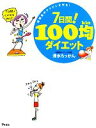 【中古】 7日間!100均ダイエット 短期集中でクビレを作る...