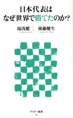 【中古】 日本代表はなぜ世界で勝てたのか? アスキー新書/湯浅健二(著者),後藤健生(著者)
