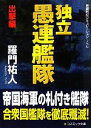 【中古】 独立愚連艦隊　出撃編 コスミック文庫／羅門祐人【著】