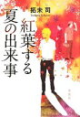 【中古】 紅葉する夏の出来事/拓未司【著】