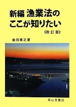 【中古】 新編　漁業法のここが知りたい／金田禎之【著】