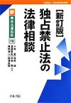 【中古】 独占禁止法の法律相談 新・青林法律相談16／小林覚，渡邉新矢，根岸清一，福井琢，平田厚，柄澤昌樹【著】