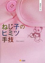 【中古】 ねじ子のヒミツ手技 2nd Lesson／森皆ねじ子【著】