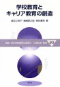 【中古】 学校教育とキャリア教育の創造 講座　現代学校教育の高度化20／小島弘道【監修】，渡辺三枝子，鹿嶋研之助，若松養亮【著】