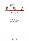 【中古】 演習ノート　環境法／浅野直人，柳憲一郎【編】