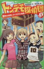 【中古】 トンデモ探偵団(作戦1) 学校の迷路とかくされた金貨 角川つばさ文庫／依田逸夫【作】，秋★枝【絵】