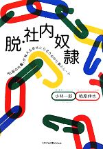 【中古】 脱・社内奴隷 「伝説の先輩」が教える幸せになるための仕事のルール/小林一郎,栢原伸也【著】