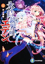 【中古】 氷結鏡界のエデン(4) 天上旋律 富士見ファンタジア文庫/細音啓【著】