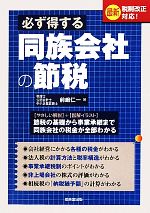 【中古】 必ず得する同族会社の節税 最新税制改正対応!/前嶋仁一【著】