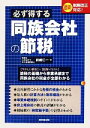 【中古】 必ず得する同族会社の節税 最新税制改正対応！／前嶋仁一【著】