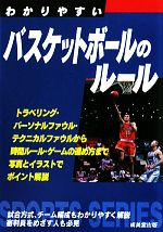 楽天ブックオフ 楽天市場店【中古】 わかりやすいバスケットボールのルール（2010） SPORTS　SERIES／成美堂出版編集部【編】