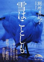 【中古】 雪はことしも 新人物文庫／別所真紀子【著】