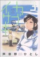 【中古】 カブのイサキ(3) アフタヌーンKC／芦奈野ひとし(著者)