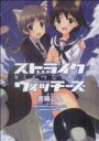 【中古】 ストライクウィッチーズ キミとつながる空 角川Cエース/京極しん(著者)