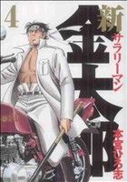 【中古】 新サラリーマン金太郎(4) ヤングジャンプC／本宮ひろ志(著者)