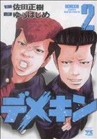 ゆうはじめ(著者)販売会社/発売会社：秋田書店発売年月日：2010/09/17JAN：9784253148276