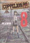 【中古】 COPPELION(8) ヤングマガジンKCSP／井上智徳(著者)