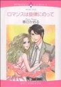 【中古】 ロマンスは旋律に乗って エメラルドCロマンス/春日かおる(著者)
