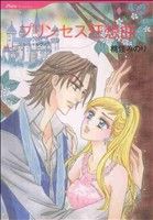 【中古】 プリンセス狂想曲 ハーレクインC／桃佳みのり(著者)