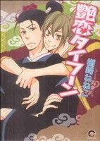 【中古】 艶恋タイフーン GUSH　C／楢崎ねねこ(著者)