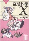 【中古】 空想科学X(LessonIII) 電撃C　EX／saxyun(著者)