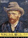 【中古】 ゴッホ 生きることは、描くこと 偉大な画家の人生と作品の移り変わり/ドキュメント・バラエティ,(趣味/教養)