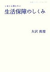 【中古】 いまこそ考えたい生活保障のしくみ 岩波ブックレット790／大沢真理【著】