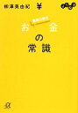 【中古】 よりぬき 運用以前のお金の常識 講談社+α文庫/柳澤美由紀【著】