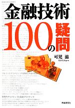 【中古】 金融技術100の疑問／可児滋【著】
