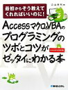 【中古】 Accessマクロ＆VBAのプログラミングのツボとコツがゼッタイにわかる本 ／立山秀利【著】 【中古】afb