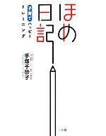 【中古】 ほめ日記 子育てハッピートレーニング／手塚千砂子【著】