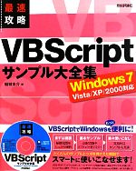 【中古】 最速攻略VBScriptサンプル大全集 Windows7／Vista／XP／2000対応／結城圭介【著】